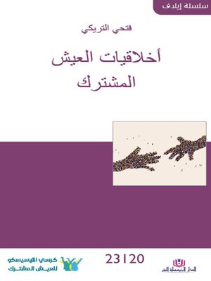 cover image of أخلاقيات العيش المشترك